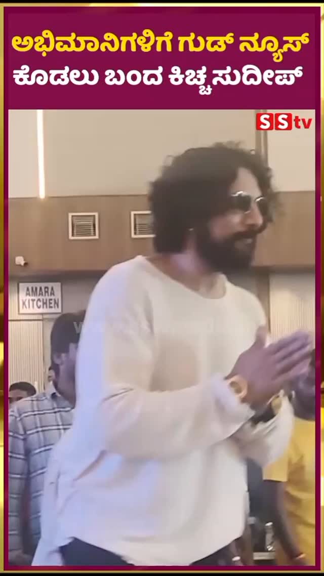 ಅಭಿಮಾನಿಗಳಿಗೆ ಗುಡ್ ನ್ಯೂಸ್ ಕೊಡಲು ಬಂದ ಕಿಚ್ಚ ಸುದೀಪ್