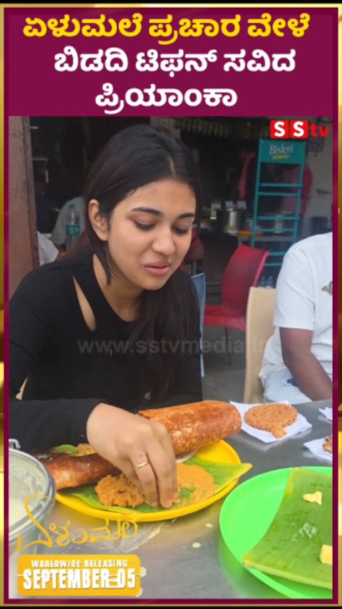 ಏಳುಮಲೆ ಪ್ರಚಾರ ವೇಳೆ ಬಿಡದಿ ಟಿಫನ್ ಸವಿದ ಪ್ರಿಯಾಂಕಾ