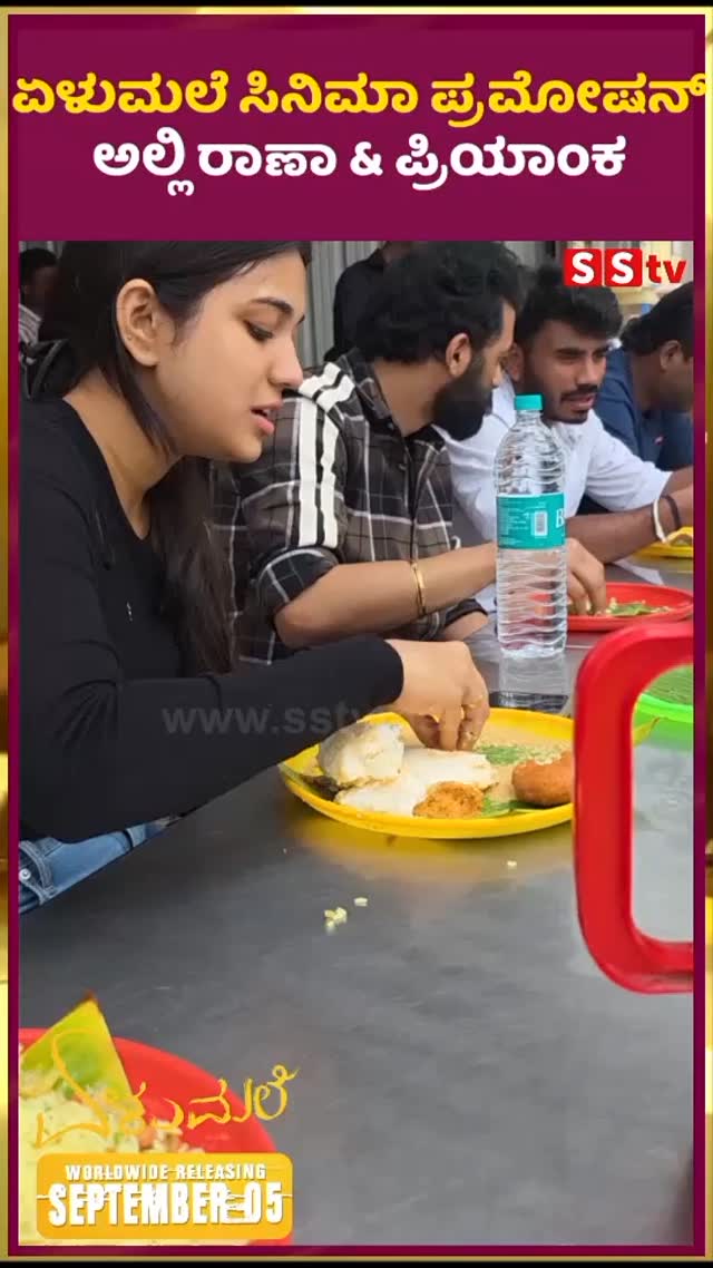 ಏಳುಮಲೆ ಸಿನಿಮಾ ಪ್ರಮೋಷನ್ ಅಲ್ಲಿ ರಾಣಾ &ಪ್ರಿಯಾಂಕ