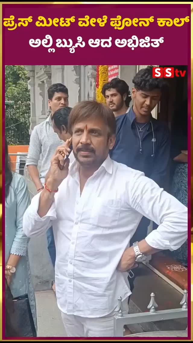 ಪ್ರೆಸ್ ಮೀಟ್ ವೇಳೆ ಫೋನ್ ಕಾಲ್ ಅಲ್ಲಿ ಬ್ಯುಸಿ ಆದ ಅಭಿಜಿತ್
