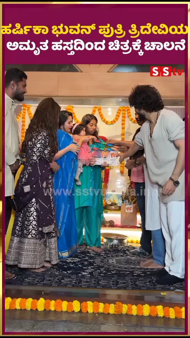 ಹರ್ಷಿಕಾ ಭುವನ್ ಪುತ್ರಿ ತ್ರಿದೇವಿಯ ಅಮೃತ ಹಸ್ತದಿಂದ ಚಿತ್ರಕ್ಕೆ ಚಾಲನೆ
