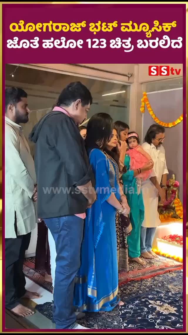 ಯೋಗರಾಜ್ ಭಟ್ ಮ್ಯೂಸಿಕ್ ಜೊತೆ ಹಲೋ 123 ಚಿತ್ರ ಬರಲಿದೆ