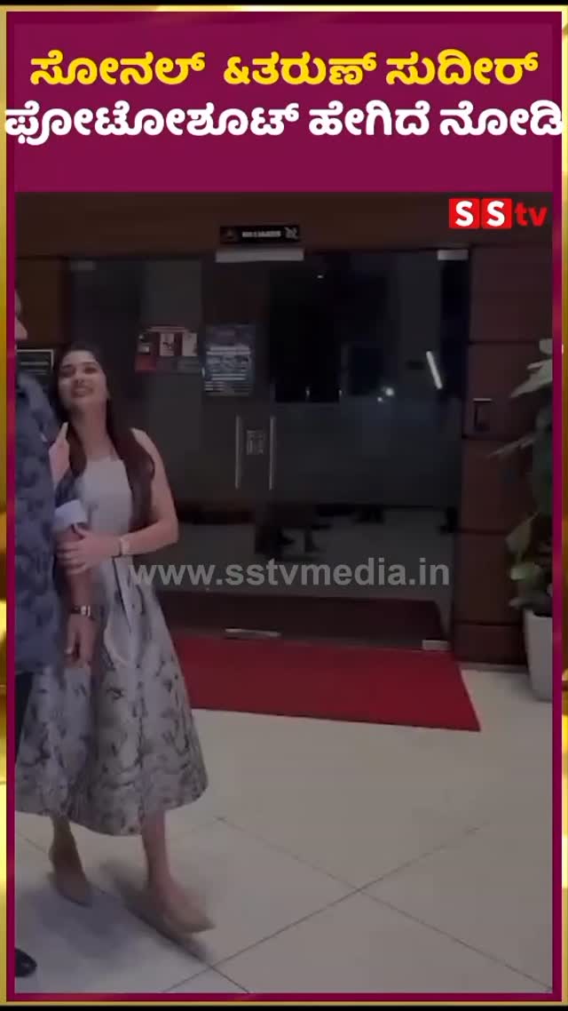 ಸೋನಲ್ &ತರುಣ್ ಸುದೀರ್ ಫೋಟೋಶೂಟ್ ಹೇಗಿದೆ ನೋಡಿ