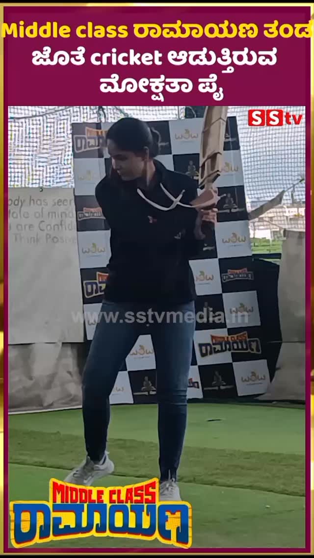 Middle class ರಾಮಾಯಣ ತಂಡ ಜೊತೆ cricket ಆಡುತ್ತಿರುವ ಮೋಕ್ಷತಾ ಪೈ