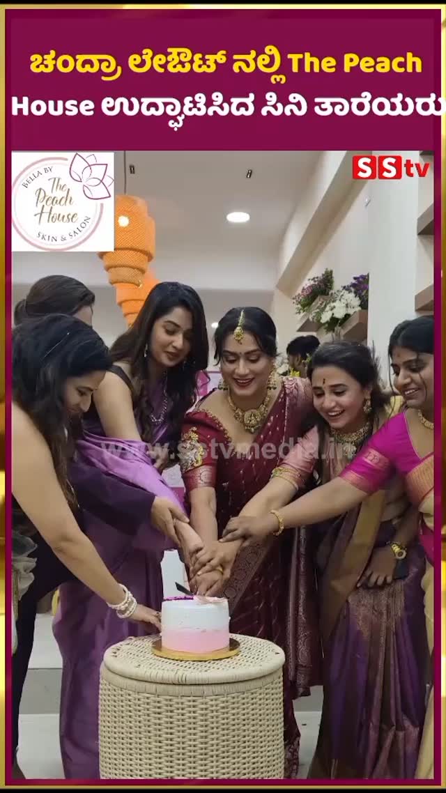 ಚಂದ್ರಾ ಲೇಔಟ್ ನಲ್ಲಿ The Peach House ಉದ್ಘಾಟಿಸಿದ ಸಿನಿ ತಾರೆಯರು