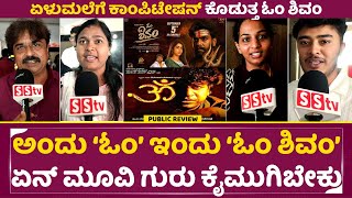 ಓಂ ಶಿವಂ ಸಾರ್ವಜನಿಕ ವಿಮರ್ಶೆ