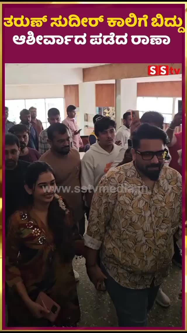 ತರುಣ್ ಸುದೀರ್ ಕಾಲಿಗೆ ಬಿದ್ದು ಆಶೀರ್ವಾದ ಪಡೆದ ರಾಣಾ