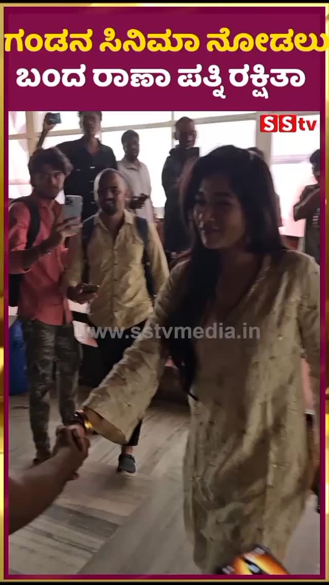 ಗಂಡನ ಸಿನಿಮಾ ನೋಡಲು ಬಂದ ರಾಣಾ ಪತ್ನಿ ರಕ್ಷಿತಾ