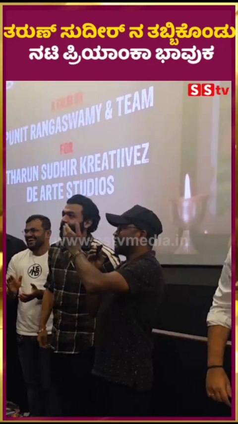 ತರುಣ್ ಸುದೀರ್ ನ ತಬ್ಬಿಕೊಂಡು ನಟಿ ಪ್ರಿಯಾಂಕಾ ಭಾವುಕ