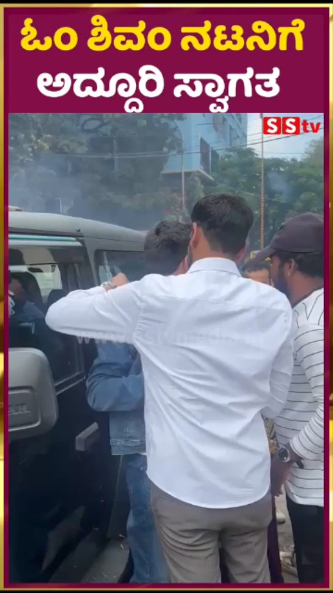 ಓಂ ಶಿವಂ ನಟನಿಗೆ ಅದ್ದೂರಿ ಸ್ವಾಗತ