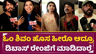 ಓಂ ಶಿವಂ ಚಿತ್ರದ ಸೆಲೆಬ್ರಿಟಿ ವಿಮರ್ಶೆ