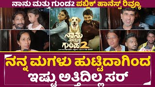 ನಾನು ಮತ್ತು ಗುಂಡ ೨ ಸಾರ್ವಜನಿಕ ಪ್ರಾಮಾಣಿಕ ವಿಮರ್ಶೆ