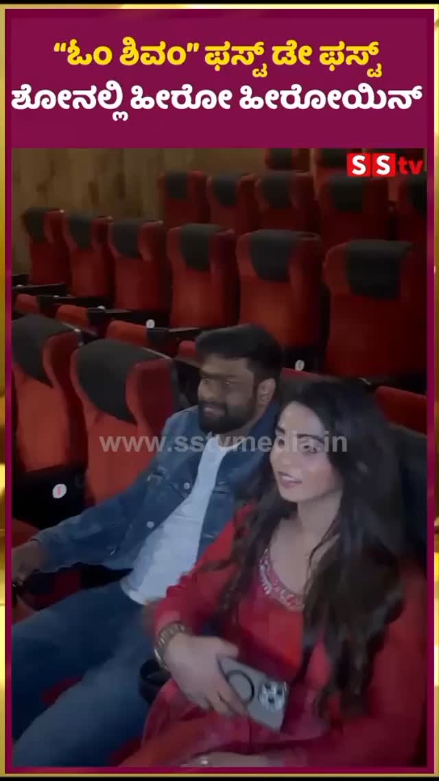 “ಓಂ ಶಿವಂ” ಫಸ್ಟ್ ಡೇ ಫಸ್ಟ್ ಶೋನಲ್ಲಿ ಹೀರೋ ಹೀರೋಯಿನ್