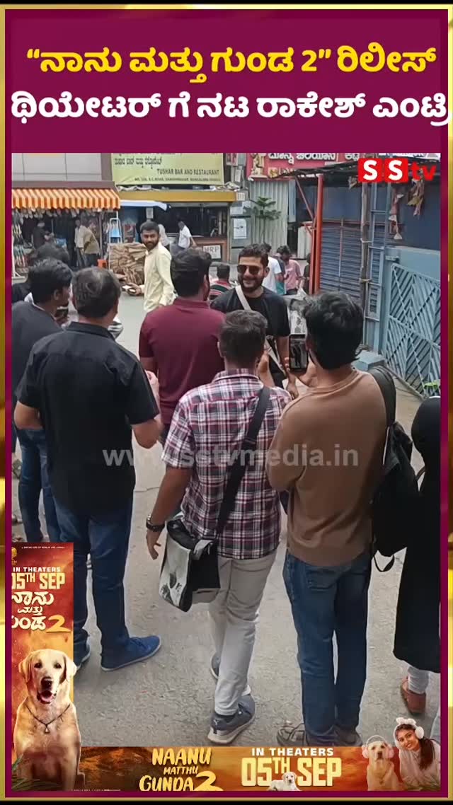 “ನಾನು ಮತ್ತು ಗುಂಡ 2” ರಿಲೀಸ್…ಥಿಯೇಟರ್ ಗೆ ನಟ ರಾಕೇಶ್ ಎಂಟ್ರಿ