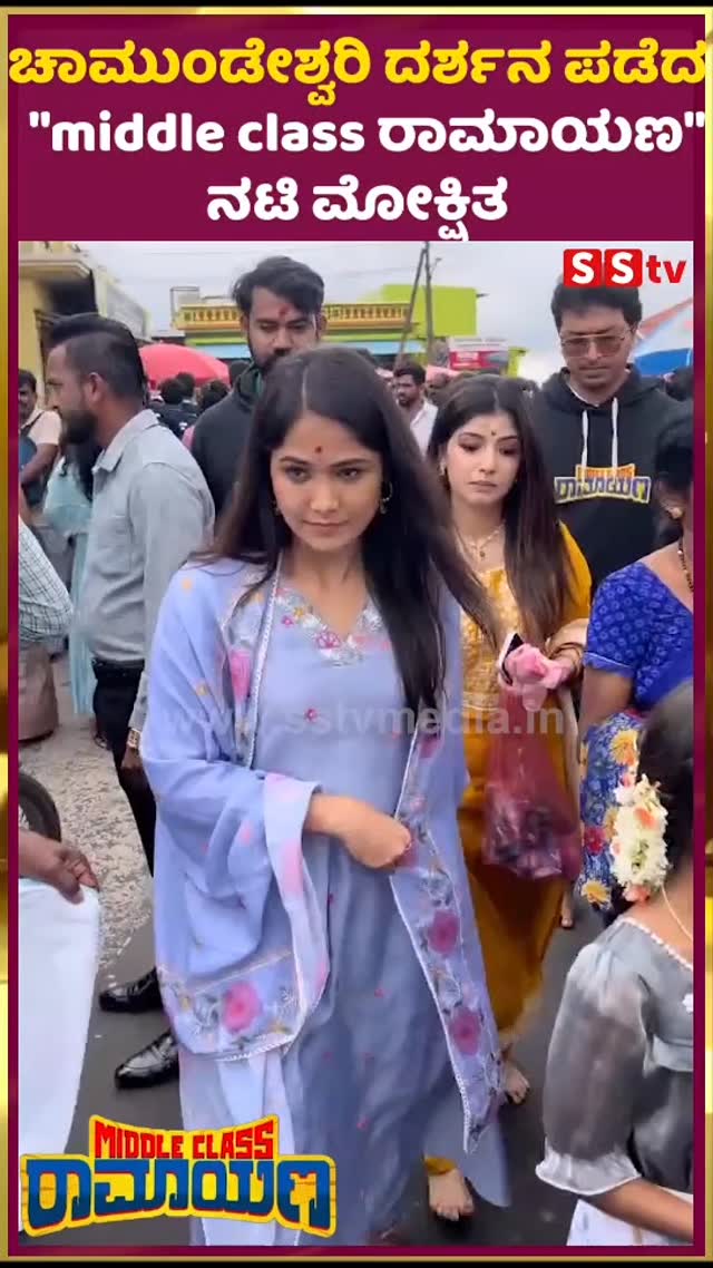 ಚಾಮುಂಡೇಶ್ವರಿ ದರ್ಶನ ಪಡೆದ "middle class ರಾಮಾಯಣ" ನಟಿ ಮೋಕ್ಷಿತ
