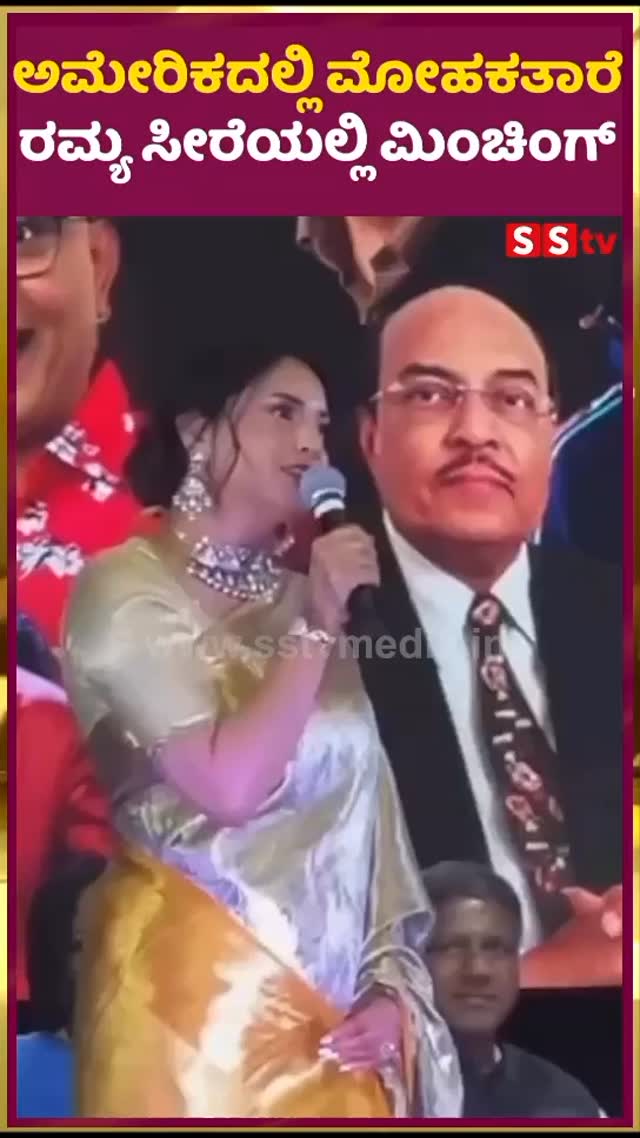 ಅಮೇರಿಕದಲ್ಲಿ ಮೋಹಕತಾರೆ ರಮ್ಯ ಸೀರೆಯಲ್ಲಿ ಮಿಂಚಿಂಗ್