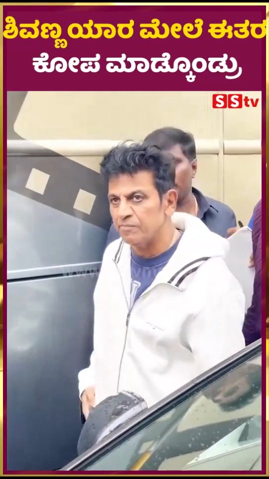 ಶಿವಣ್ಣ ಯಾರ ಮೇಲೆ ಈತರ ಕೋಪ ಮಾಡ್ಕೊಂಡ್ರು