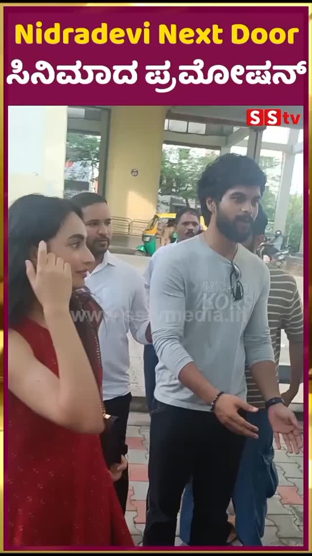Nidradevi Next Door ಸಿನಿಮಾದ ಪ್ರಮೋಷನ್ ಇವೆಂಟ್