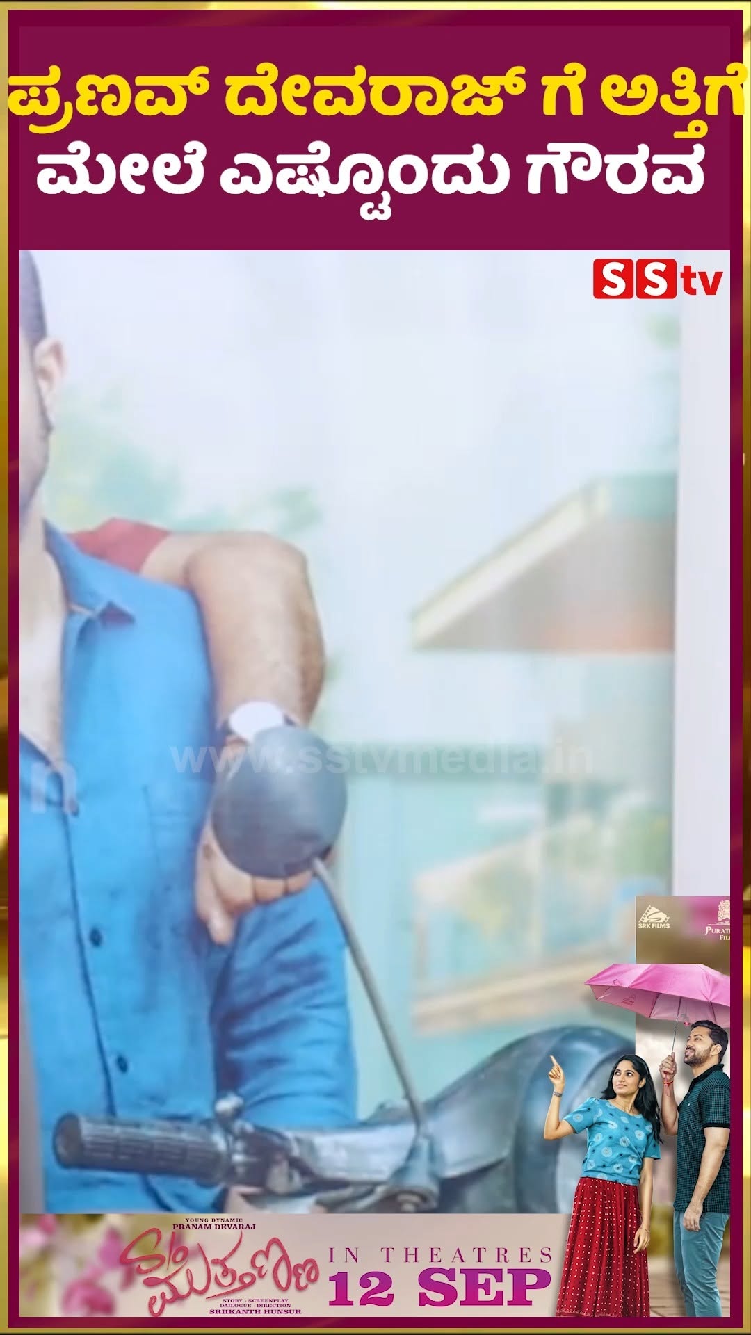 ಪ್ರಣವ್ ದೇವರಾಜ್ ಗೆ ಅತ್ತಿಗೆ ಮೇಲೆ ಎಷ್ಟೊಂದು ಗೌರವ