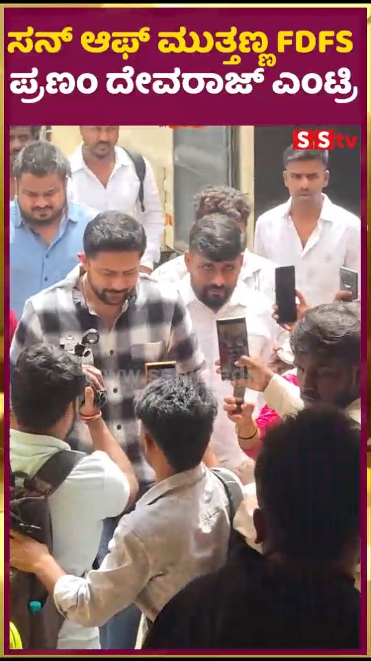 ಸನ್ ಆಫ್ ಮುತ್ತಣ್ಣ FDFS ಪ್ರಣಂ ದೇವರಾಜ್ ಎಂಟ್ರಿ