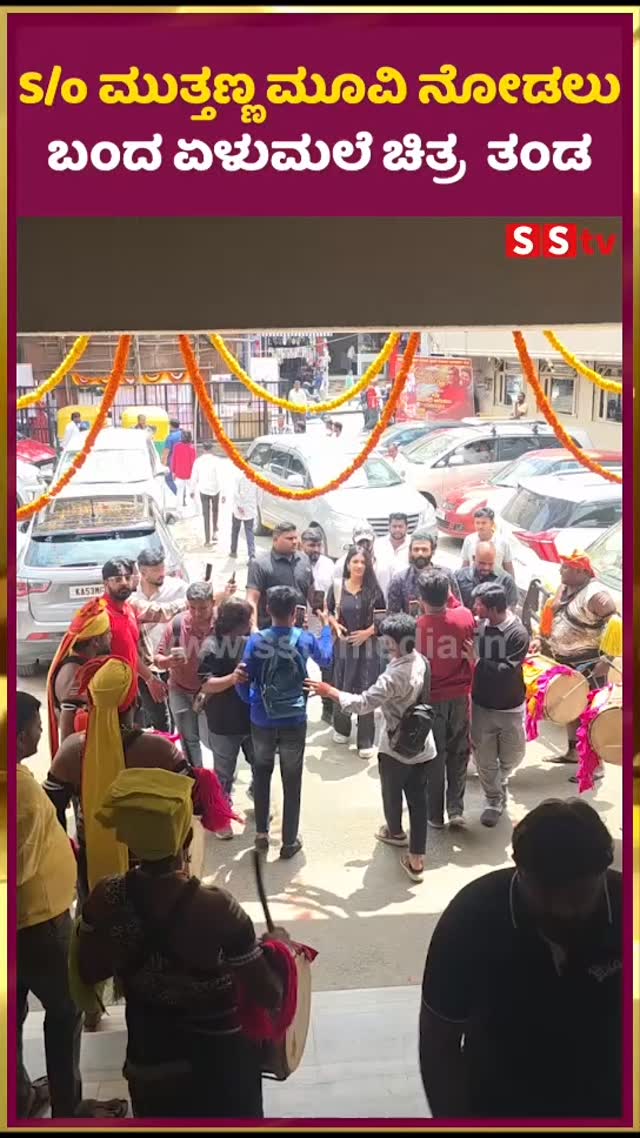 ಸನ್ ಆಫ್ ಮುತ್ತಣ್ಣ ಸಿನಿಮಾ ನೋಡಲು ಬಂದ ಏಳುಮಲೆ ತಂಡ