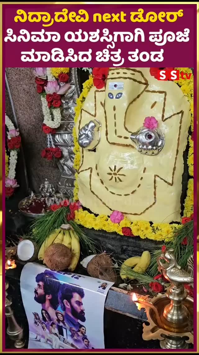 ನಿದ್ರಾದೇವಿ next ಡೋರ್ ಯಶಸ್ಸಿಗಾಗಿ ಪೂಜೆ ಮಾಡಿಸಿದ ಚಿತ್ರ ತಂಡ
