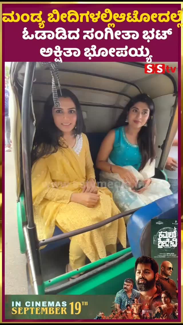 ಮಂಡ್ಯ ಬೀದಿಗಳಲ್ಲಿಆಟೋದಲ್ಲೇ ಓಡಾಡಿದ ಸಂಗೀತಾ ಭಟ್ ಅಕ್ಷಿತಾ ಭೋಪಯ್ಯ