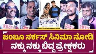 ಜಂಬೋ ಸರ್ಕಸ್ ಚಲನಚಿತ್ರ ವಿಮರ್ಶೆ