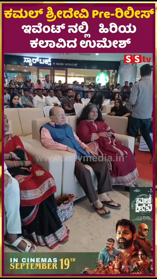 ಕಮಲ್ ಶ್ರೀದೇವಿ Pre-ರಿಲೀಸ್ ಇವೆಂಟ್ ನಲ್ಲಿಹಿರಿಯ ಕಲಾವಿದ ಉಮೇಶ್