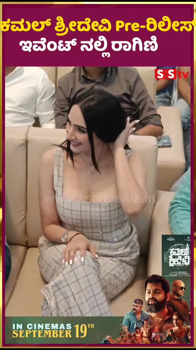 ಕಮಲ್ ಶ್ರೀದೇವಿ Pre-ರಿಲೀಸ್ ಇವೆಂಟ್ ನಲ್ಲಿ ರಾಗಿಣಿ