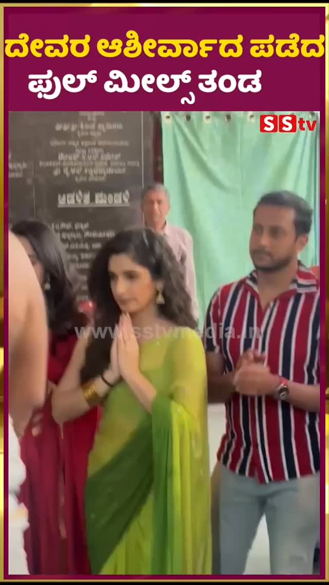 ದೇವರ ಆಶೀರ್ವಾದ ಪಡೆದ ಫುಲ್ ಮೀಲ್ಸ್ ಸಿನಿಮಾ ತಂಡ