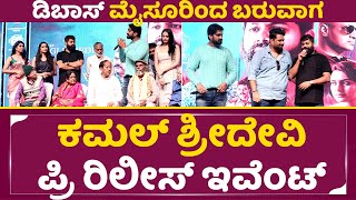 ಕಮಲ್ ಶ್ರೀದೇವಿ ಬಿಡುಗಡೆ ಕಾರ್ಯಕ್ರಮ