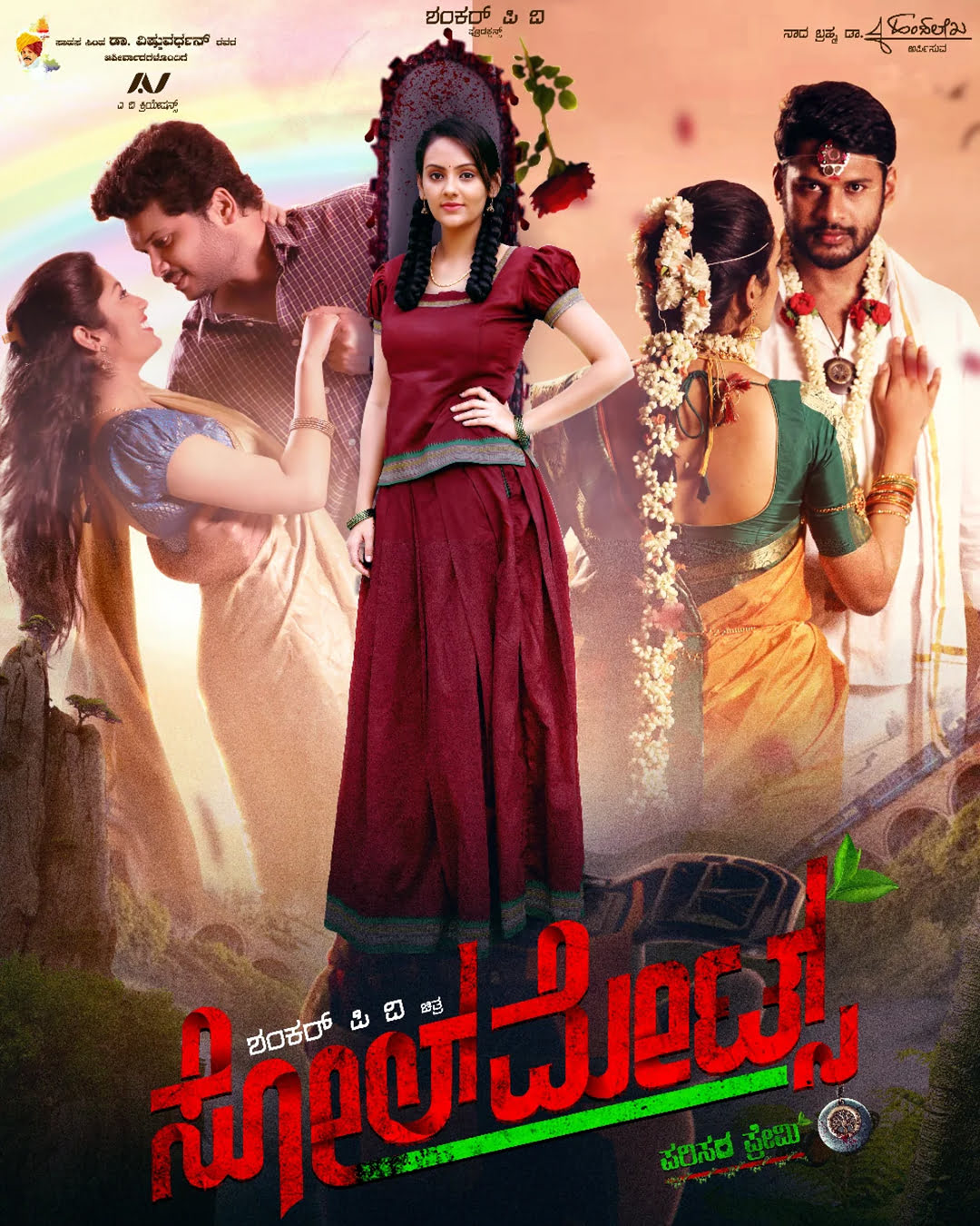 ಸೋಲ್ ಮೇಟ್ಸ್ ಕನ್ನಡ ಸಿನಿಮಾ