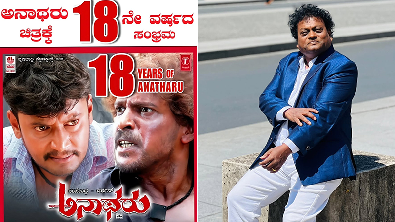 2007ರಲ್ಲಿ ಬಂದ ಅನಾಥರು ಈಗ 18 ವರ್ಷದ ಹಳೆಯ ಸಿನಿಮಾ