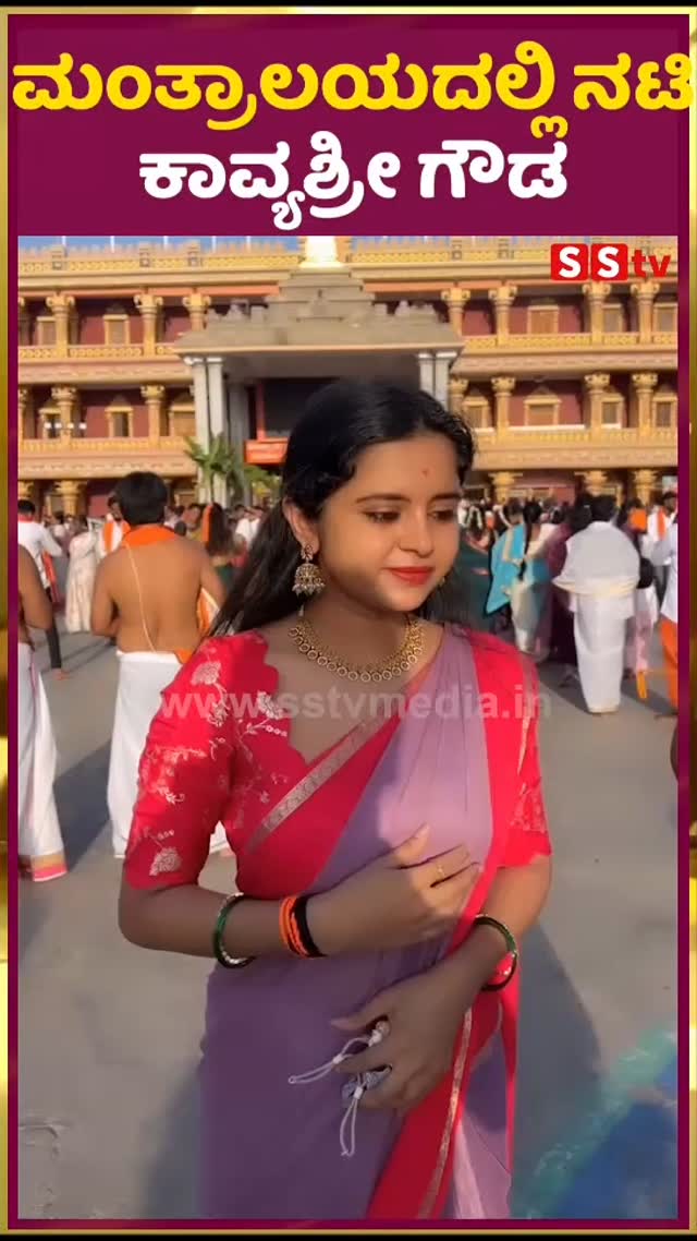 ಮಂತ್ರಾಲಯದಲ್ಲಿ ನಟಿ ಕಾವ್ಯಶ್ರೀ ಗೌಡ